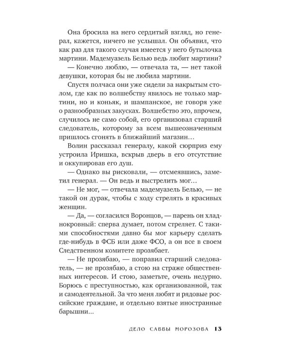 Дело Саввы Морозова: роман