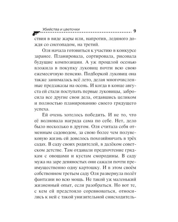 Убийства и цветочки