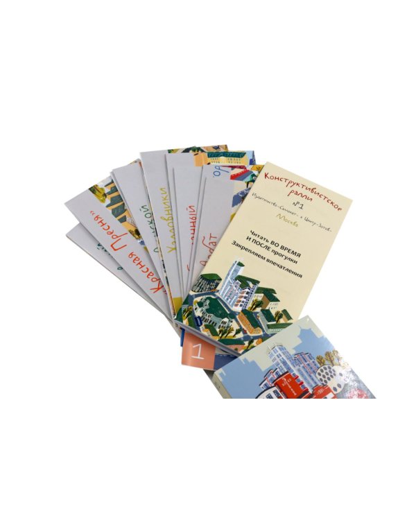Дополнительное изображение книги «Конструктивистское ралли № 1. Москва: игра для всей семьи (9 карт + брошюра)»