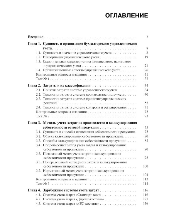 Бухгалтерский управленческий учет: Учебное пособие