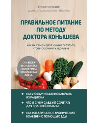 Правильное питание по методу доктора Конышева: как на самом деле нужно питаться, чтобы сохранить здоровье