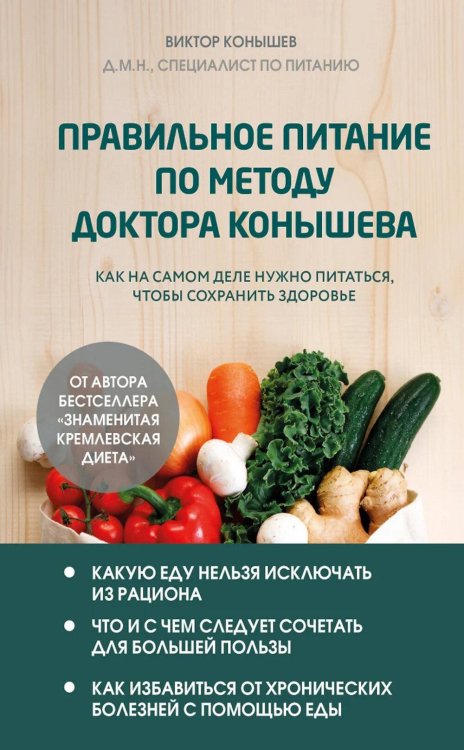 Правильное питание по методу доктора Конышева: как на самом деле нужно питаться, чтобы сохранить здоровье