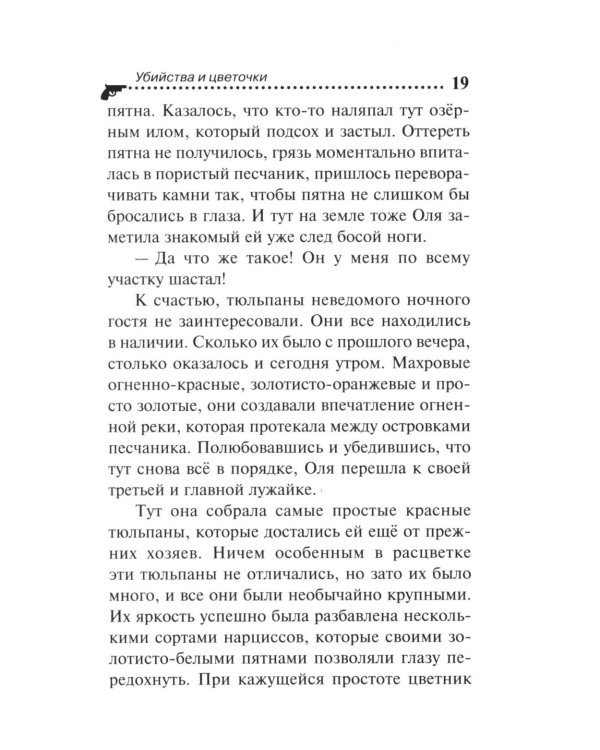 Убийства и цветочки