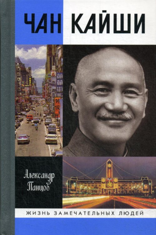 Жизнь замечательных людей. Серия биографий ЖЗЛ. Чан Кайши