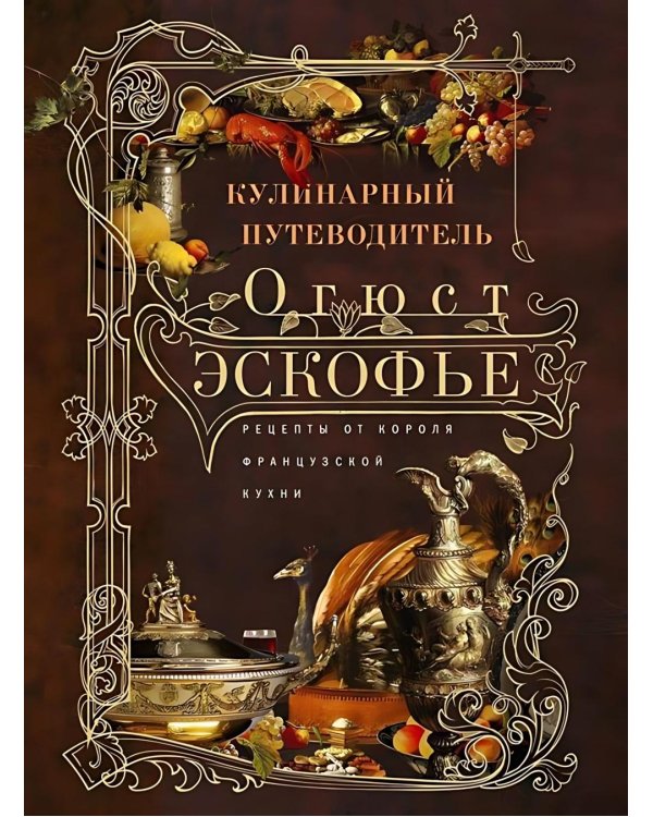 Кулинарный путеводитель. Рецепты от короля французской кухни
