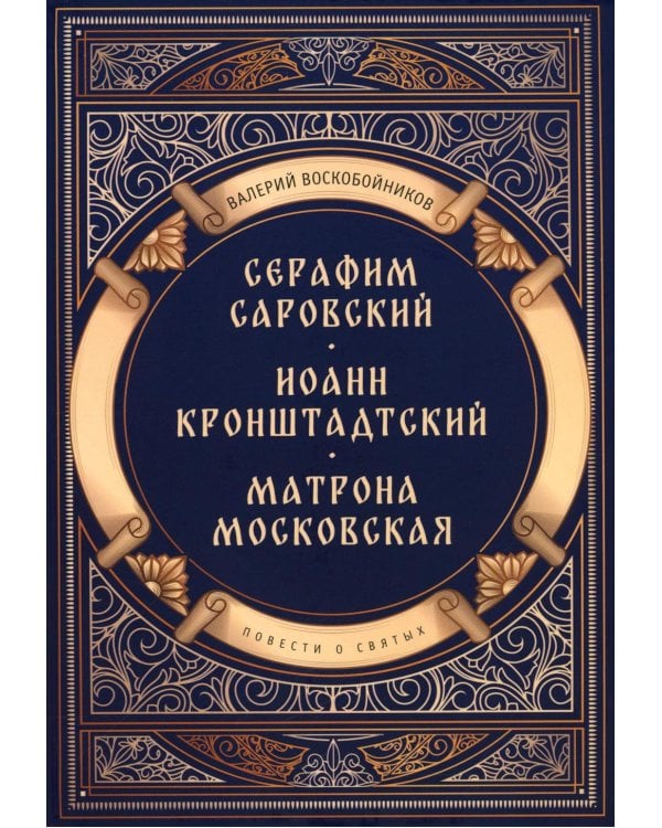 Повести о святых: Серафим Саровский. Иоанн Кронштадтский. Матрона Московская