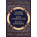 Повести о святых: Серафим Саровский. Иоанн Кронштадтский. Матрона Московская
