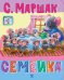 Обложка книги «Семейка: стихи» — Маршак Самуил Яковлевич, ISBN 9785908158060