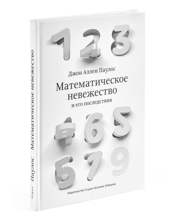Математическое невежество и его последствия. 2-е изд