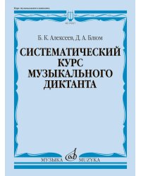 Систематический курс музыкального диктанта: учебное пособие