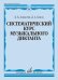 Обложка книги «Систематический курс музыкального диктанта: учебное пособие» — Алексеев Борис Константинович;Блюм Дмитрий Александрович, ISBN 9790660104569