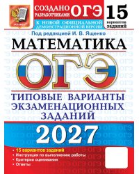 ОГЭ 2027. Математика: 15 вариантов. Типовые  варианты экзаменационных заданий от разработчиков ОГЭ