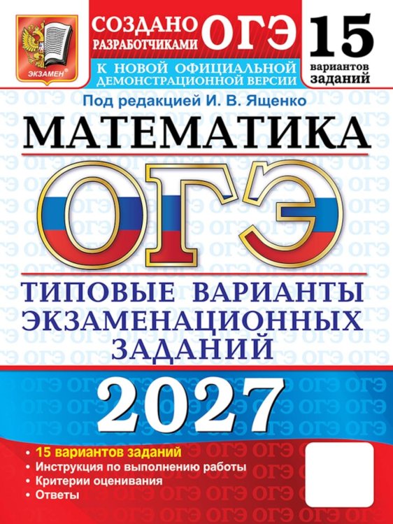 Обложка книги «ОГЭ 2027. Математика: 15 вариантов. Типовые  варианты экзаменационных заданий от разработчиков ОГЭ» — Рослова Лариса Олеговна;Хачатурян Александр Вячеславович;Высоцкий Иван Ростиславович, ISBN 9785377230168