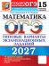 Обложка книги «ОГЭ 2027. Математика: 15 вариантов. Типовые  варианты экзаменационных заданий от разработчиков ОГЭ» — Рослова Лариса Олеговна;Хачатурян Александр Вячеславович;Высоцкий Иван Ростиславович, ISBN 9785377230168