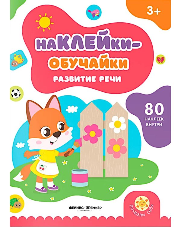 Развитие речи: книжка с наклейками (80 наклеек)