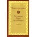 Мадджхима-никая. Наставления Будды средней длины. Ч. 3: Третьи пятьдесят наставлений. 2-е изд., испр
