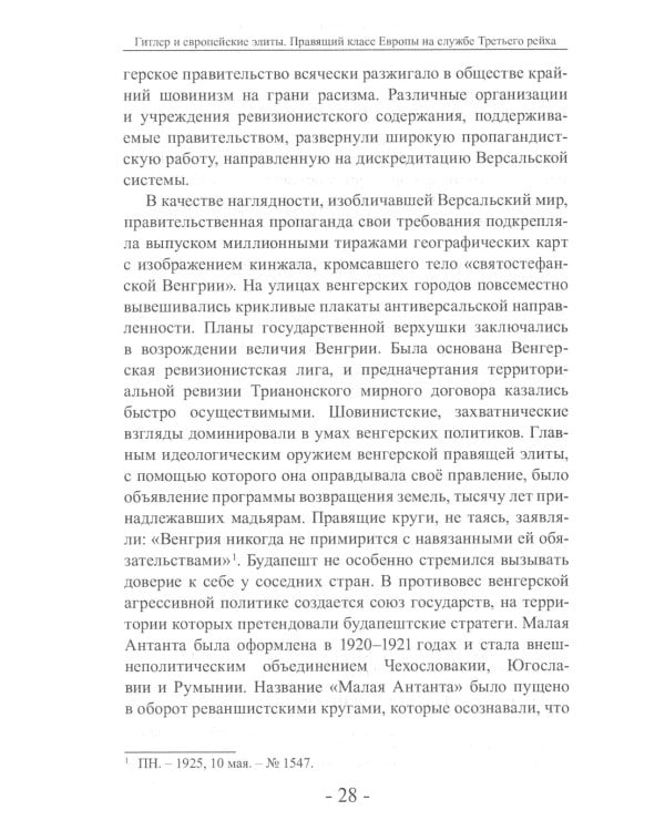 Гитлер и европейские элиты Правящий класс Европы на службе Третьего Рейха