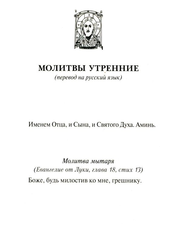 Молитвослов учебный. С параллельным переводом на русский язык