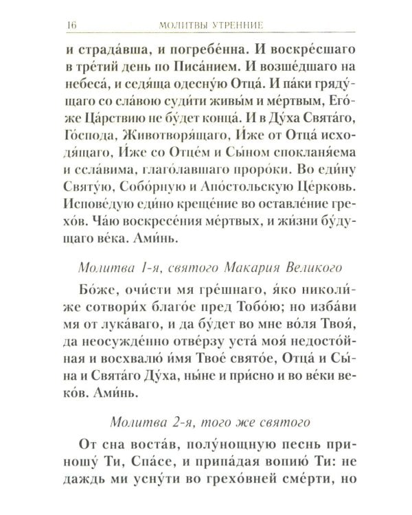 Молитвослов учебный. С параллельным переводом на русский язык