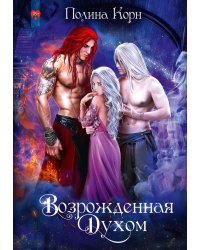 Возрожденная Духом