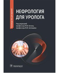 Нефрология для уролога: руководство для врачей