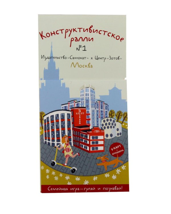 Дополнительное изображение книги «Конструктивистское ралли № 1. Москва: игра для всей семьи (9 карт + брошюра)»