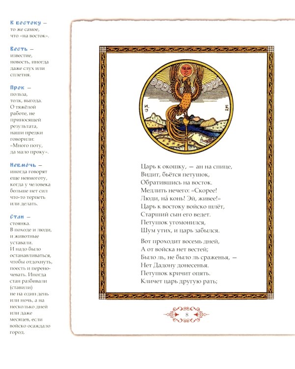 Сказка о золотом петушке. Иллюстрированный комментарий