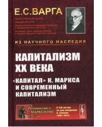 Капитализм XX века. "Капитал" К. Маркса и современный капитализм