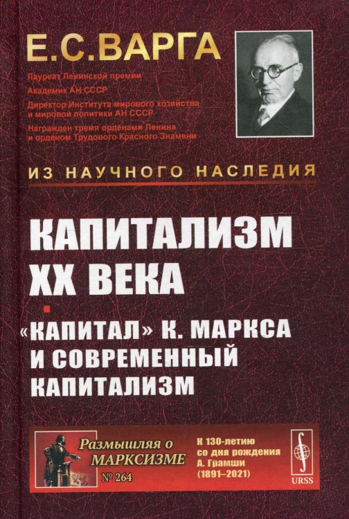 Капитализм XX века. "Капитал" К. Маркса и современный капитализм