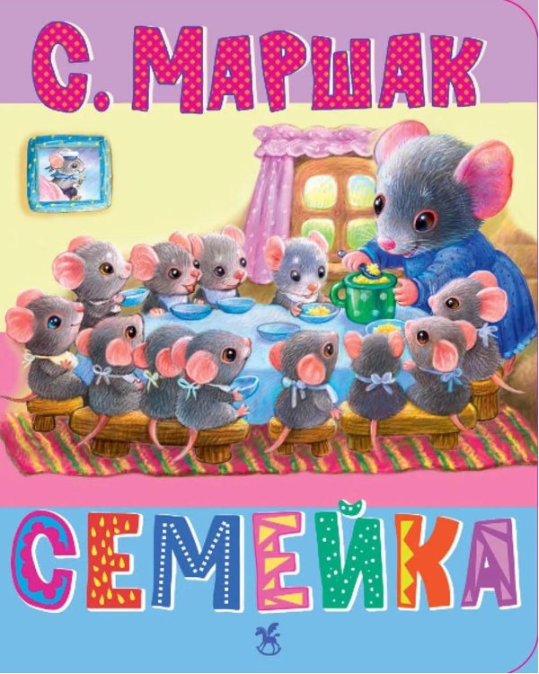 Дополнительное изображение книги «Семейка: стихи»