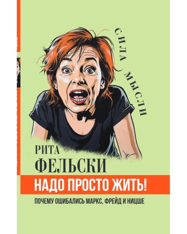 Надо просто жить! Почему ошибались Маркс, Фрейд и Ницше