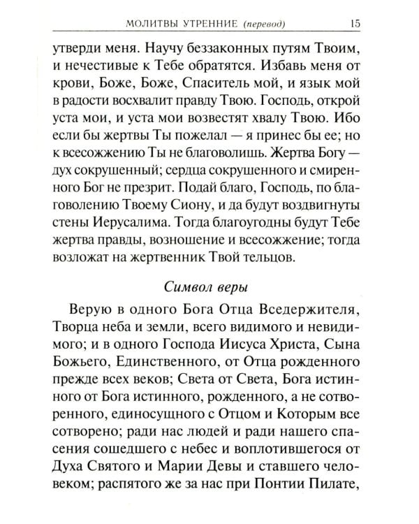 Молитвослов учебный. С параллельным переводом на русский язык