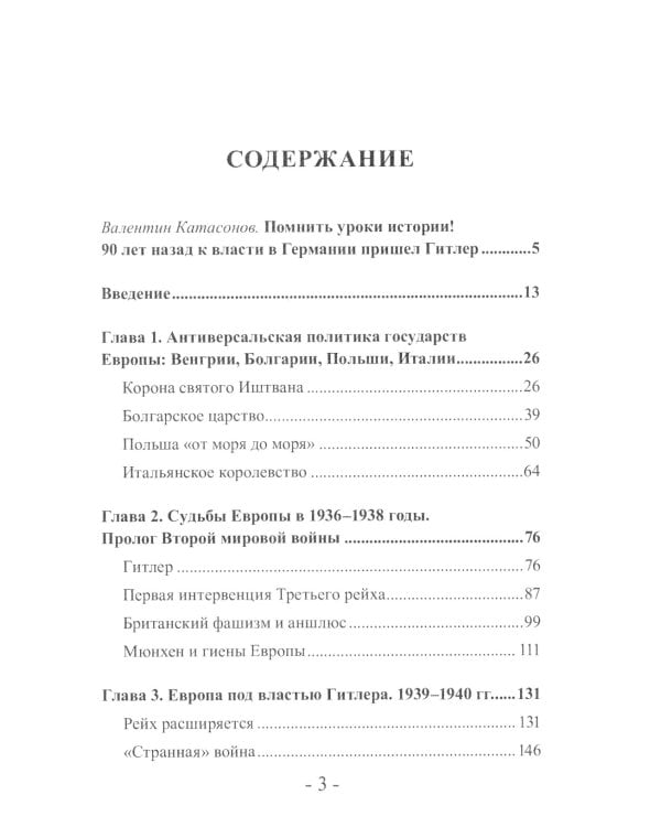 Гитлер и европейские элиты Правящий класс Европы на службе Третьего Рейха