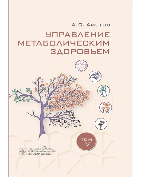 Управление метаболическим здоровьем