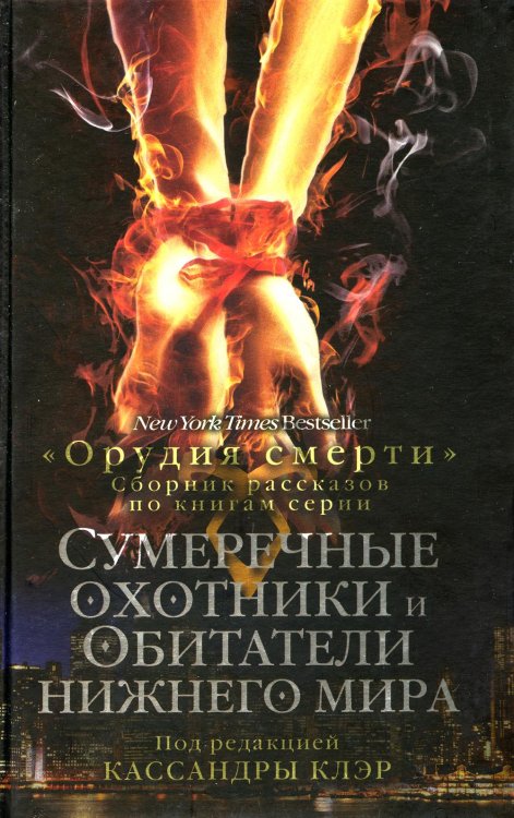 Сумеречные охотники и обитатели нижнего мира