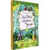 Сказки Волчка. Большая серия Сказки страны Чумр: повесть-сказка