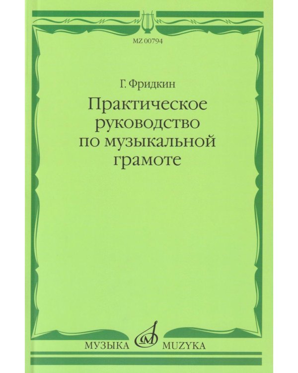 Дополнительное изображение книги «Практическое руководство по музыкальной грамоте: учебное пособие»