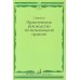 Дополнительное изображение книги «Практическое руководство по музыкальной грамоте: учебное пособие»