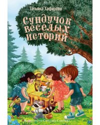 Сундучок веселых историй