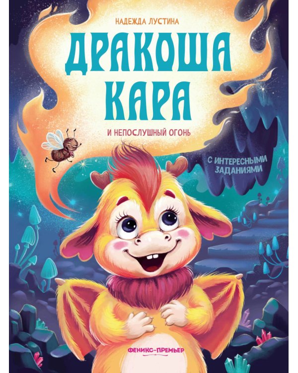 Дракоша Кара и непослушный огонь