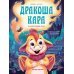 Дракоша Кара Дракоша Кара и непослушный огонь