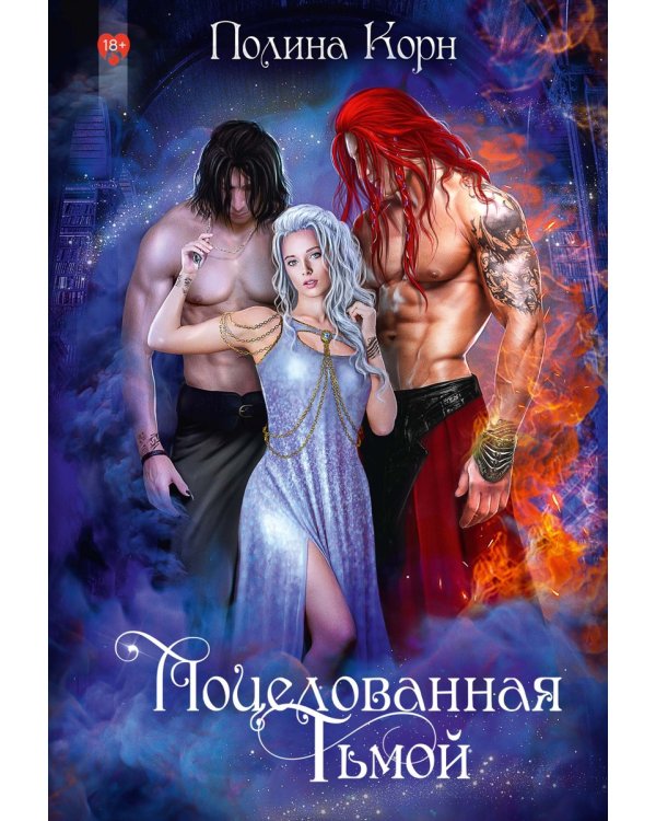 Поцелованная Тьмой