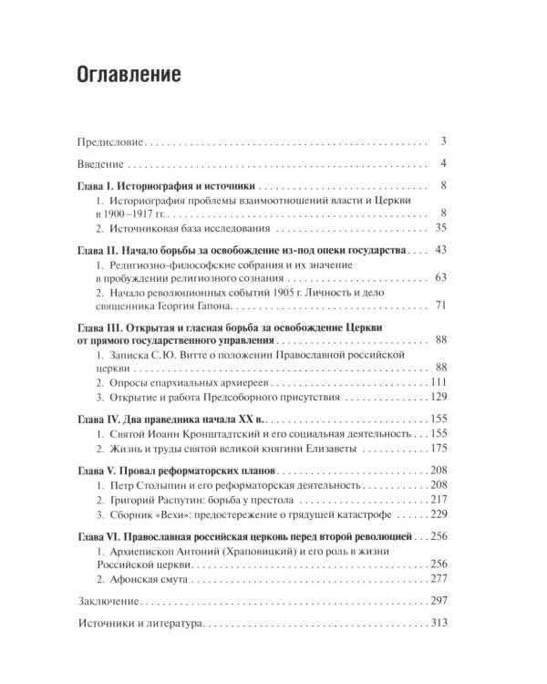 Дополнительное изображение книги «Очерки по истории Русской церкви: 1900-1917 гг»