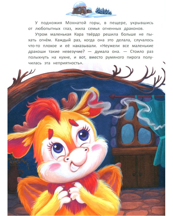 Дракоша Кара и непослушный огонь