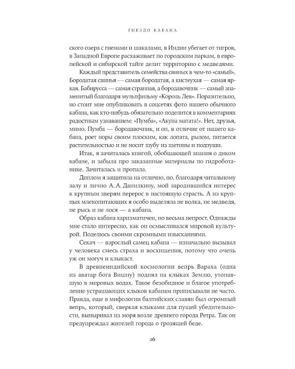Гнездо кабана: Истории из заповедника