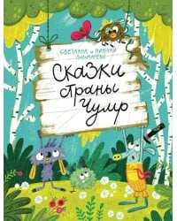 Сказки страны Чумр: повесть-сказка