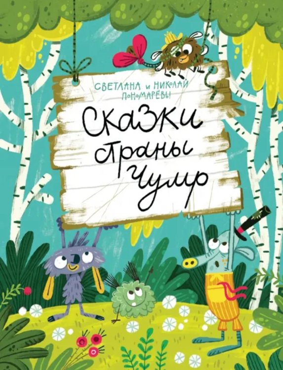 Сказки Волчка. Большая серия Сказки страны Чумр: повесть-сказка