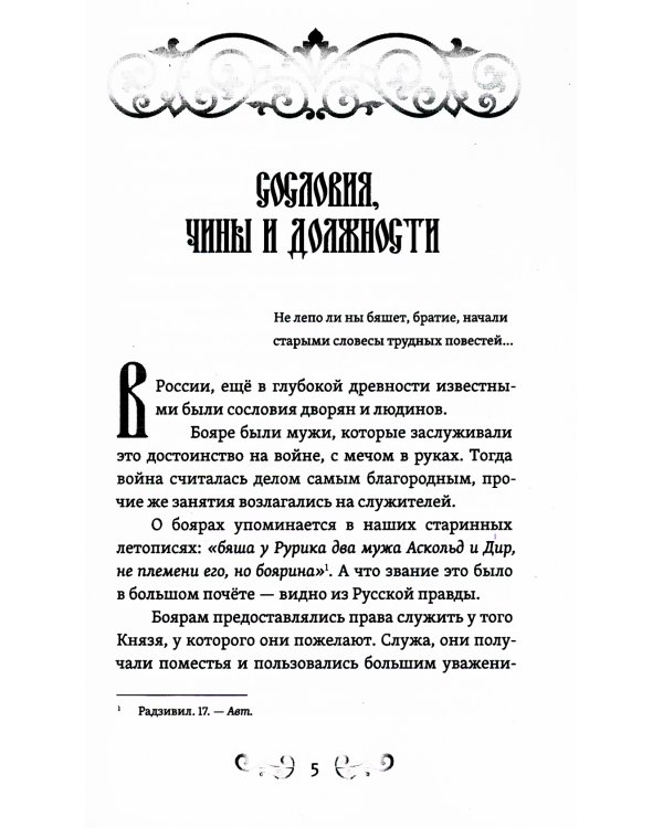 О временах былых. Устройство Руси и народные обычаи