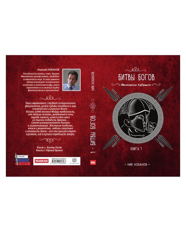 Битвы богов. Кн. 1