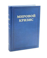 Мировой кризис.  Последствия. 2-е изд., испр